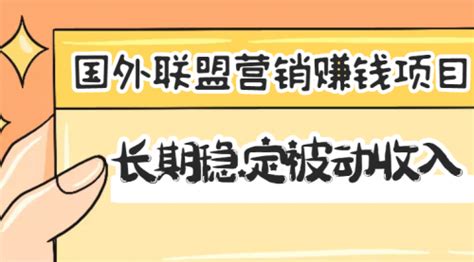 国外联盟营销赚钱项目，长期稳定被动收入月赚1000美金-侠客资源