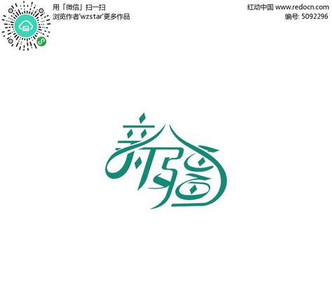 新疆logo门头原创设计,文化体育,LOGO/吉祥物设计,设计模板,汇图网www.huitu.com