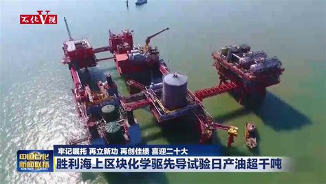 胜利油田今年首个产能提升项目启动_中国石化网络视频