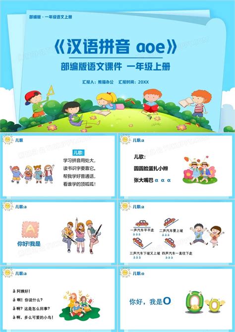 部编版一年级语文上册汉语拼音课件PPT模板下载_熊猫办公