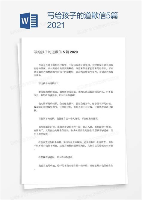 写给孩子的道歉信5篇2021Word模板下载_熊猫办公