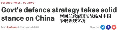 新西兰防长发布国防政策声明 罕见点名批评中国