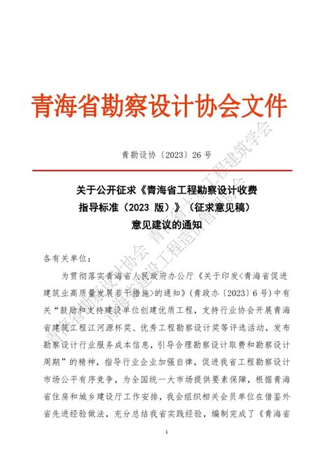 关于公开征求《青海省工程勘察设计收费指导标准（2023版）》意见的通知 - 青海省勘察设计协会