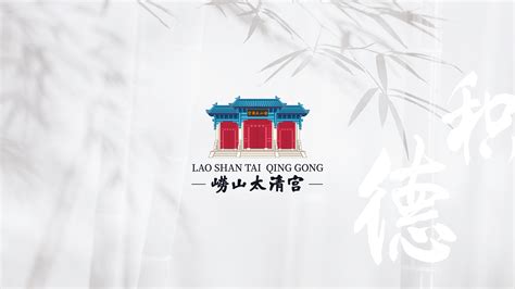 崂山太清宫旅游文化品牌设计|平面|品牌|吴志勇AndyWoo - 原创作品 - 站酷 (ZCOOL)