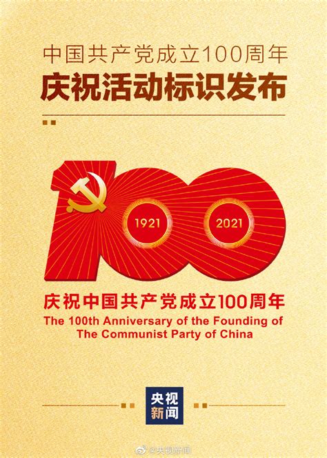 庆祝中国共产党成立101周年