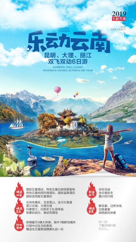 云南昆明大理旅游系列海报PSD广告设计素材海报模板免费下载-享设计