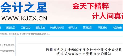 2022年山西忻州中级会计职称成绩合格考生资格审核时间：2023年1月4日-6日