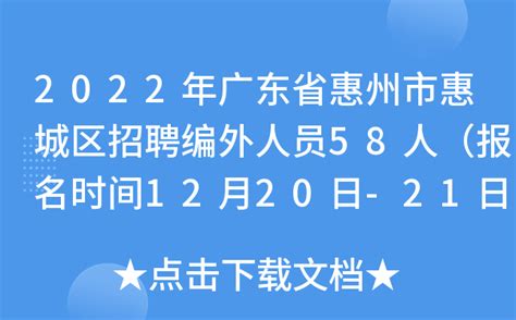 2022年广东省惠州市惠城区招聘编外人员58人（报名时间12月20日-21日）