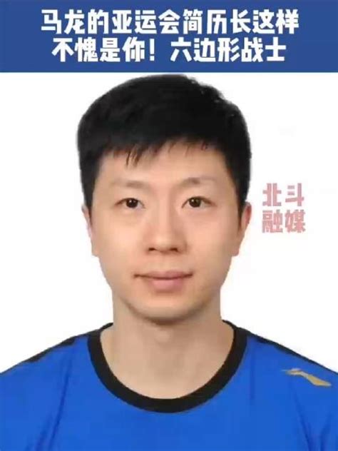 杭州亚运会官方发布参赛选手简历，不愧是六边形战士！马龙的简历有这么长 ！|杭州亚运会|马龙_新浪新闻