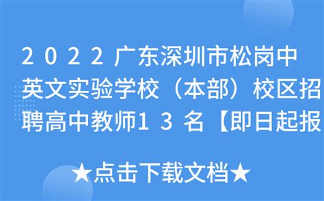 2022广东深圳市松岗中英文实验学校（本部）校区招聘高中教师13名【即日起报名】