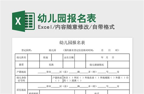 2021年幼儿园报名表-Excel表格-办图网