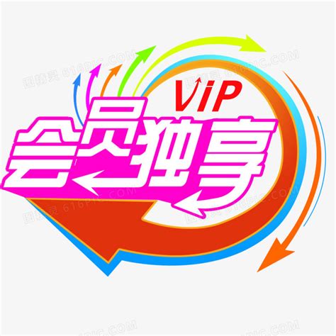 会员VIP独享图片免费下载_PNG素材_编号vgpir3ppv_图精灵