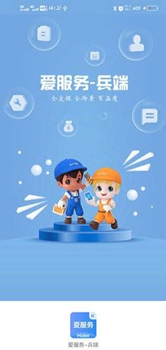 爱服务海尔兵端app下载安装|海尔爱服务兵端最新版 V2.1.9.5 安卓版下载_当下软件园