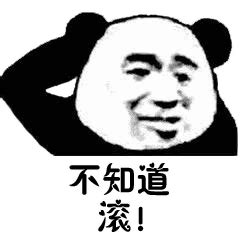 知道啦知道啦表情图片
