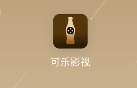 可乐影视下载官方版下载-可乐影视app正版纯净版3.8.0 免登录无广告-精品下载
