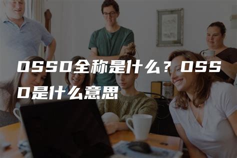 OSSD全称是什么？OSSD是什么意思 - 英思德精英国际