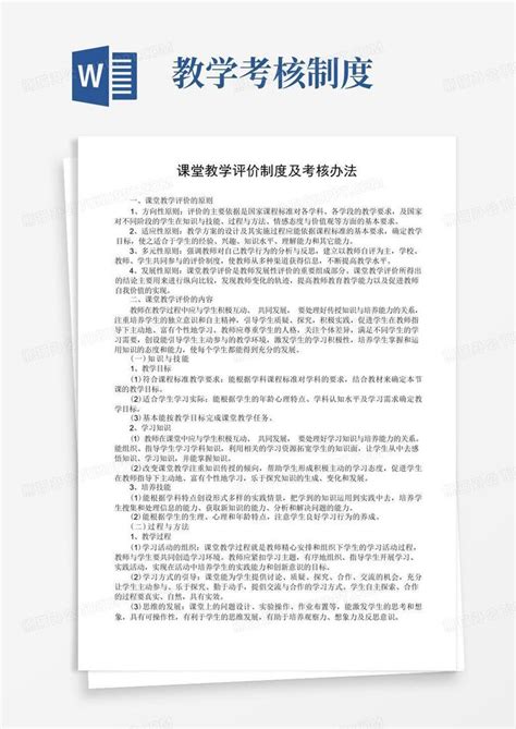 课堂教学评价制度及考核办法Word模板下载_熊猫办公