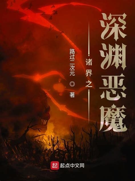 《诸界之深渊恶魔》小说在线阅读-起点中文网