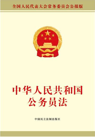 公务员法视频教程 30讲 北京师范大学