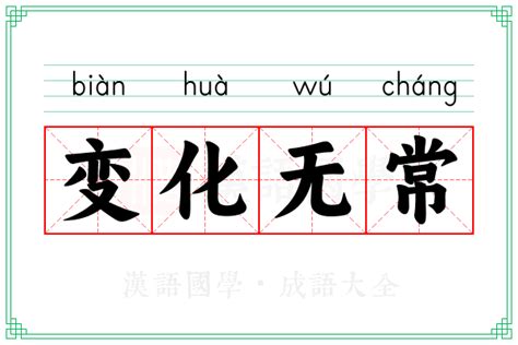 变化无常的意思_成语变化无常的解释-汉语国学
