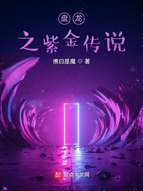 《盘龙之紫金传说》小说在线阅读-起点中文网