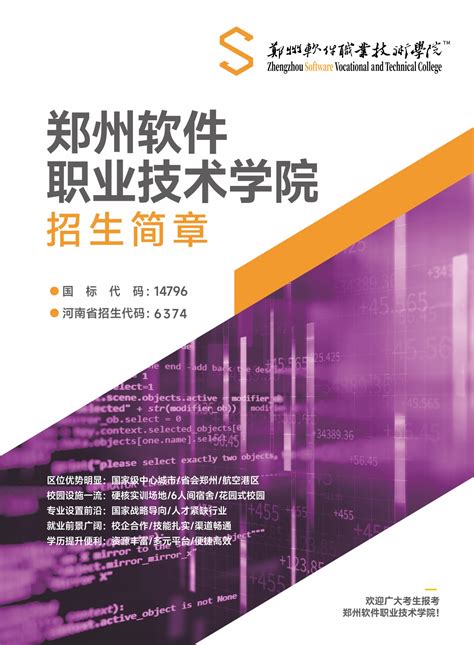 郑州软件职业技术学院2023年招生简章-郑州软件职业技术学院招生网