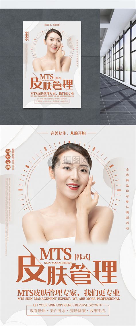 皮肤管理宣传海报模板素材-正版图片401763253-摄图网