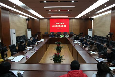 广西艺术学校召开2016年度领导班子民主生活会