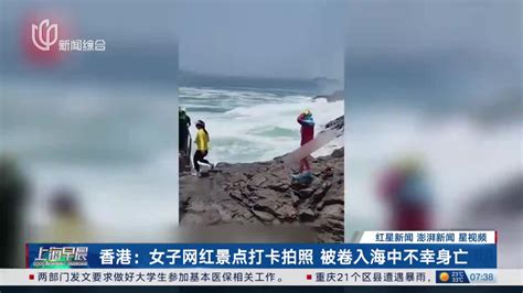 香港：女子网红景点打卡拍照 被卷入海中不幸身亡|香港|身亡|网红_新浪新闻