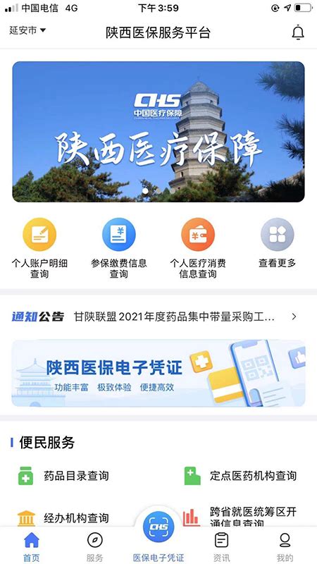 陕西医保公共服务平台-陕西医保app最新版本官方版2024免费