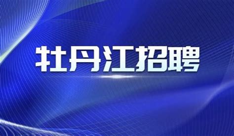 2022年黑龙江省牡丹江市东宁市事业单位招聘公告【66人】