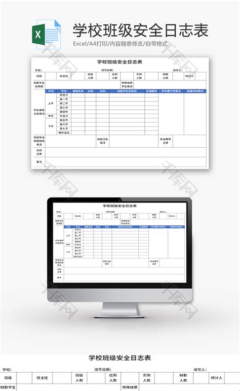 学校班级安全日志表Excel模板_千库网(excelID：165952)