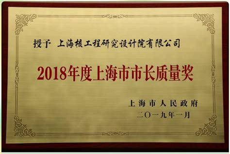 上海核工院荣获2018年度上海市市长质量奖