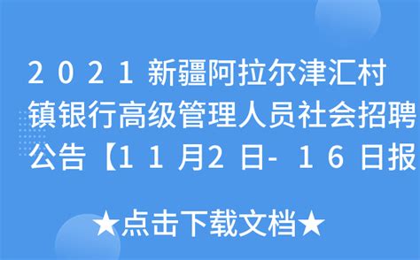2021新疆阿拉尔津汇村镇银行高级管理人员社会招聘公告【11月2日-16日报名】