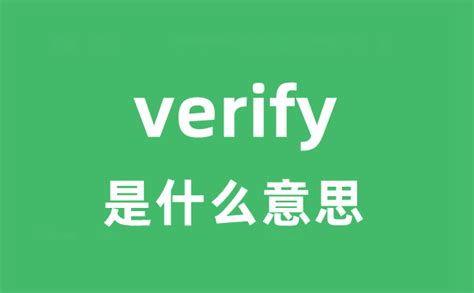verify是什么意思_verify怎么读_中文翻译是什么？_学习力