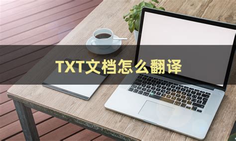 三分钟让你学会怎么翻译TXT_KongDere的博客-CSDN博客