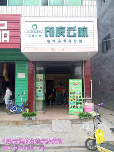 河南汝南云梳加盟店