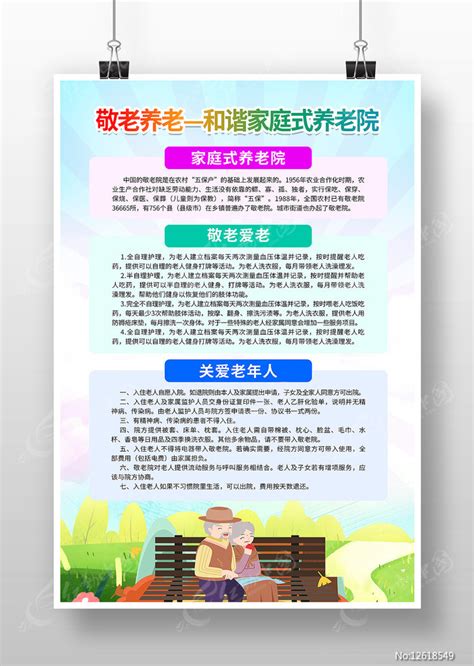 卡通风和谐家庭式养老院宣传海报图片_海报_编号12618549_红动中国