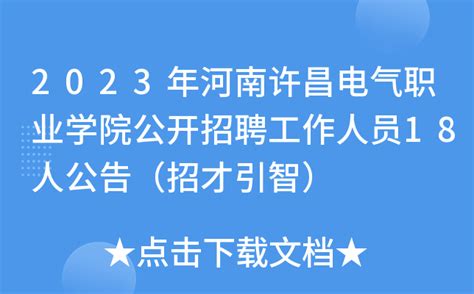2023年河南许昌电气职业学院公开招聘工作人员18人公告（招才引智）