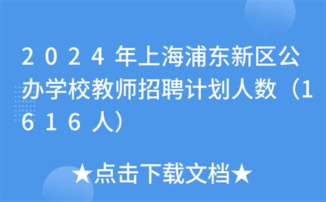 2024年上海浦东新区公办学校教师招聘计划人数（1616人）