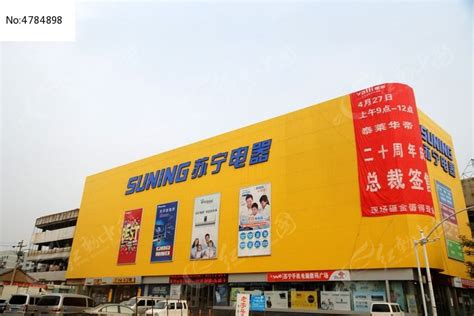 黄色楼体的苏宁电器商场大楼高清图片下载_红动中国