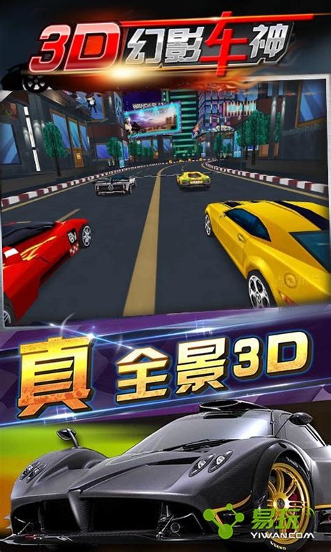 【3D幻影车神】,3D幻影车神手机版免费预约,3D幻影车神安卓版免费预约_hao76手游网
