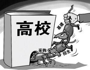 哈尔滨理工赵洪被查 盘点高校领导触目惊心的腐败_社会新闻_南方网