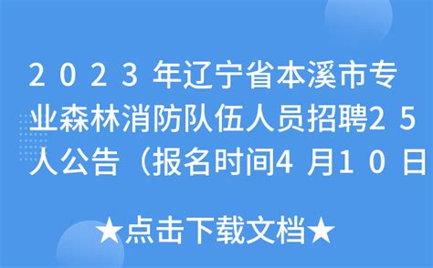 2023年辽宁省本溪市专业森林消防队伍人员招聘25人公告（报名时间4月10日-21日）