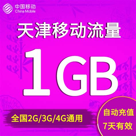 天津移动流量充值1GB全国手机上网通用流量加油包 7天有效期直充_虎窝淘