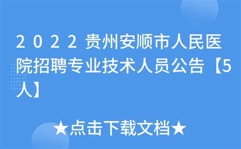 2022贵州安顺市人民医院招聘专业技术人员公告【5人】