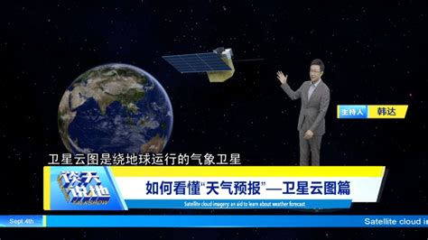 《谈天说地》｜如何看懂“天气预报”—卫星云图篇_腾讯视频