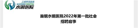 2022贵州六盘水首钢水钢医院招聘启事【24人】（第一批）