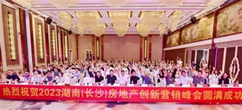 2023湖南（长沙）房地产创新营销峰会圆满成功 - 商业 - 大众新闻网—大众生活报官网