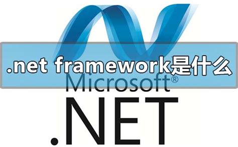 microsoft .net framework介绍和卸载方式-欧欧colo教程网